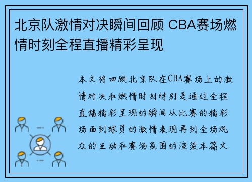 北京队激情对决瞬间回顾 CBA赛场燃情时刻全程直播精彩呈现