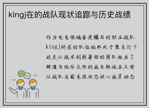 kingj在的战队现状追踪与历史战绩