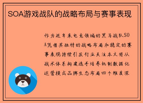 SOA游戏战队的战略布局与赛事表现