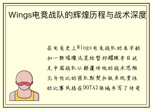 Wings电竞战队的辉煌历程与战术深度