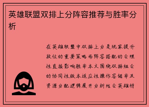 英雄联盟双排上分阵容推荐与胜率分析