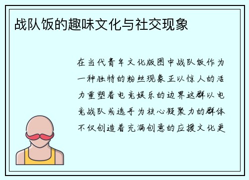 战队饭的趣味文化与社交现象