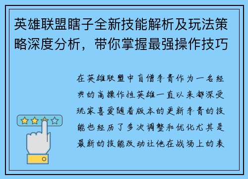 英雄联盟瞎子全新技能解析及玩法策略深度分析，带你掌握最强操作技巧