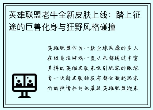 英雄联盟老牛全新皮肤上线：踏上征途的巨兽化身与狂野风格碰撞