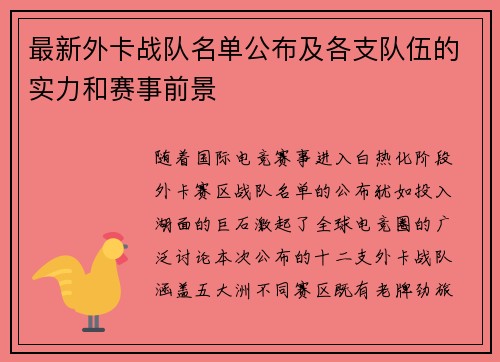 最新外卡战队名单公布及各支队伍的实力和赛事前景