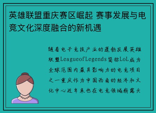 英雄联盟重庆赛区崛起 赛事发展与电竞文化深度融合的新机遇