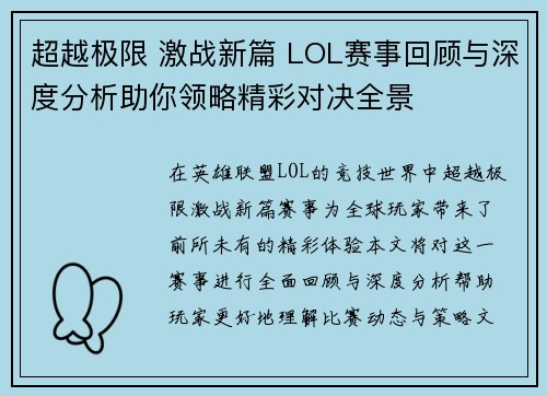 超越极限 激战新篇 LOL赛事回顾与深度分析助你领略精彩对决全景