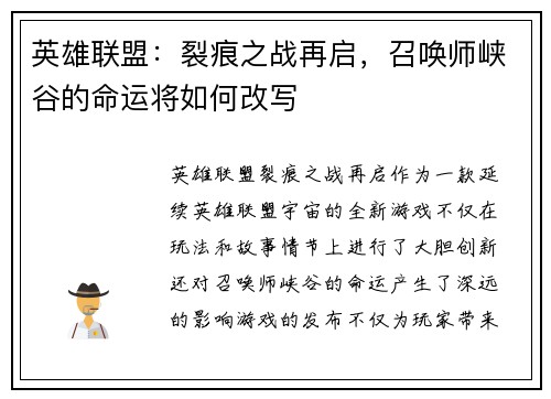 英雄联盟：裂痕之战再启，召唤师峡谷的命运将如何改写