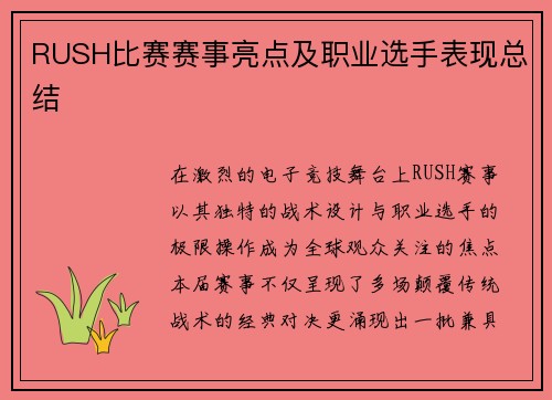 RUSH比赛赛事亮点及职业选手表现总结