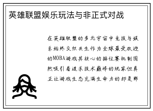 英雄联盟娱乐玩法与非正式对战