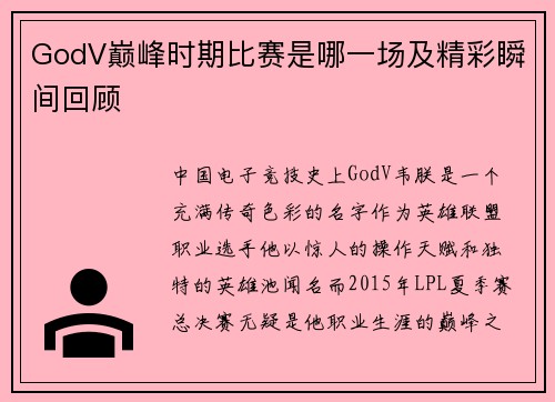 GodV巅峰时期比赛是哪一场及精彩瞬间回顾