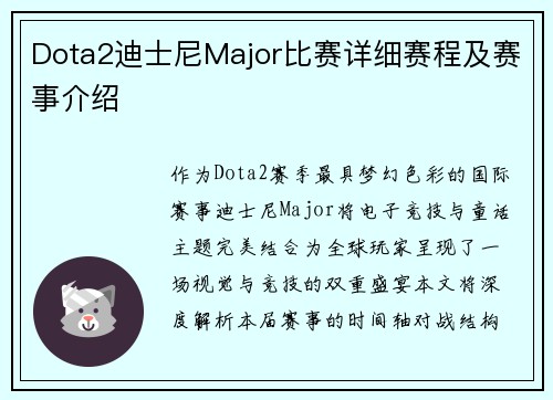 Dota2迪士尼Major比赛详细赛程及赛事介绍