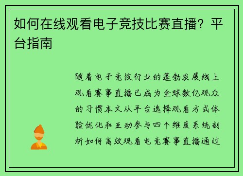 如何在线观看电子竞技比赛直播？平台指南