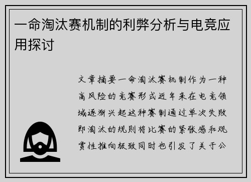 一命淘汰赛机制的利弊分析与电竞应用探讨