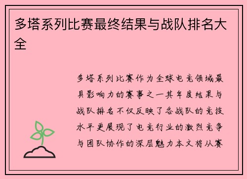 多塔系列比赛最终结果与战队排名大全