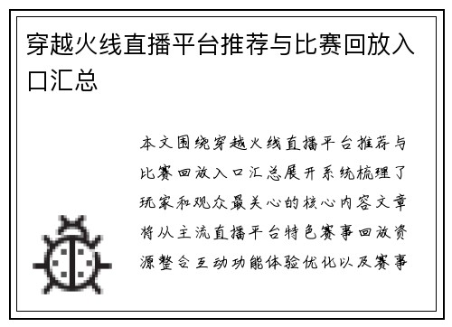 穿越火线直播平台推荐与比赛回放入口汇总