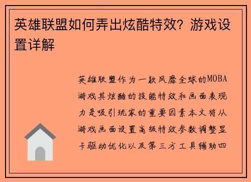 英雄联盟如何弄出炫酷特效？游戏设置详解