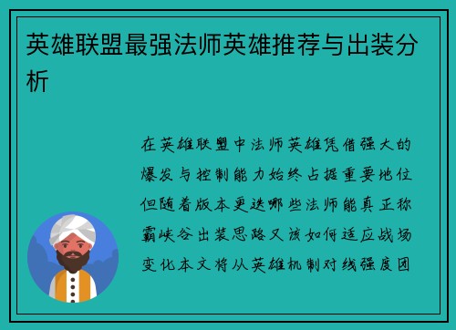 英雄联盟最强法师英雄推荐与出装分析