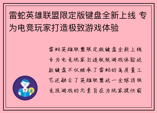 雷蛇英雄联盟限定版键盘全新上线 专为电竞玩家打造极致游戏体验