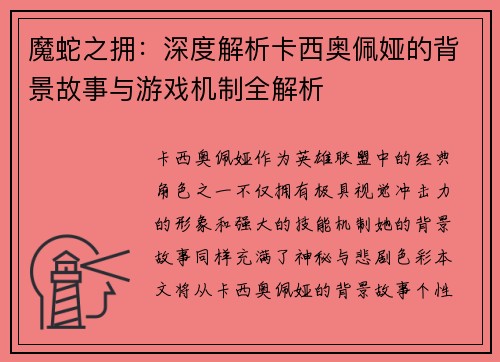 魔蛇之拥：深度解析卡西奥佩娅的背景故事与游戏机制全解析