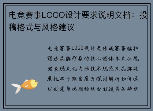 电竞赛事LOGO设计要求说明文档：投稿格式与风格建议