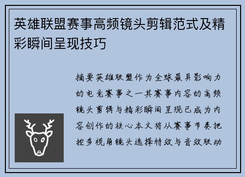 英雄联盟赛事高频镜头剪辑范式及精彩瞬间呈现技巧