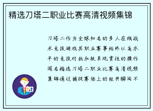 精选刀塔二职业比赛高清视频集锦