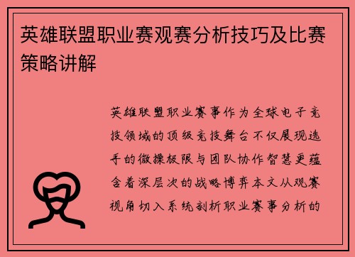 英雄联盟职业赛观赛分析技巧及比赛策略讲解