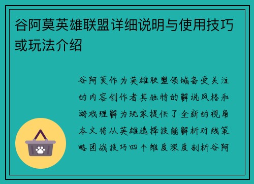 谷阿莫英雄联盟详细说明与使用技巧或玩法介绍