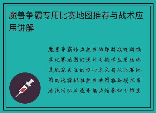 魔兽争霸专用比赛地图推荐与战术应用讲解