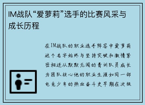 IM战队“爱萝莉”选手的比赛风采与成长历程