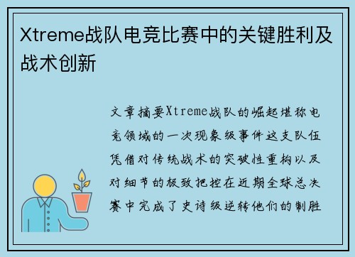 Xtreme战队电竞比赛中的关键胜利及战术创新