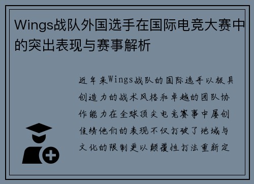 Wings战队外国选手在国际电竞大赛中的突出表现与赛事解析