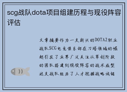 scg战队dota项目组建历程与现役阵容评估