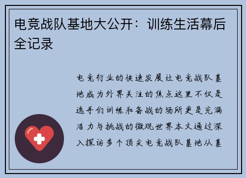 电竞战队基地大公开：训练生活幕后全记录