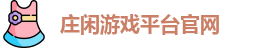 庄闲游戏